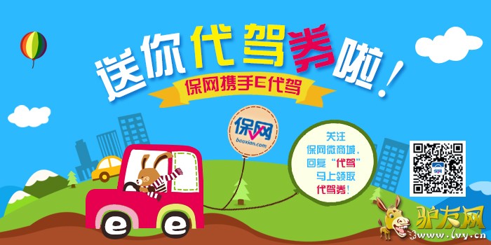 送你代驾券（保网携手e代驾）.jpg